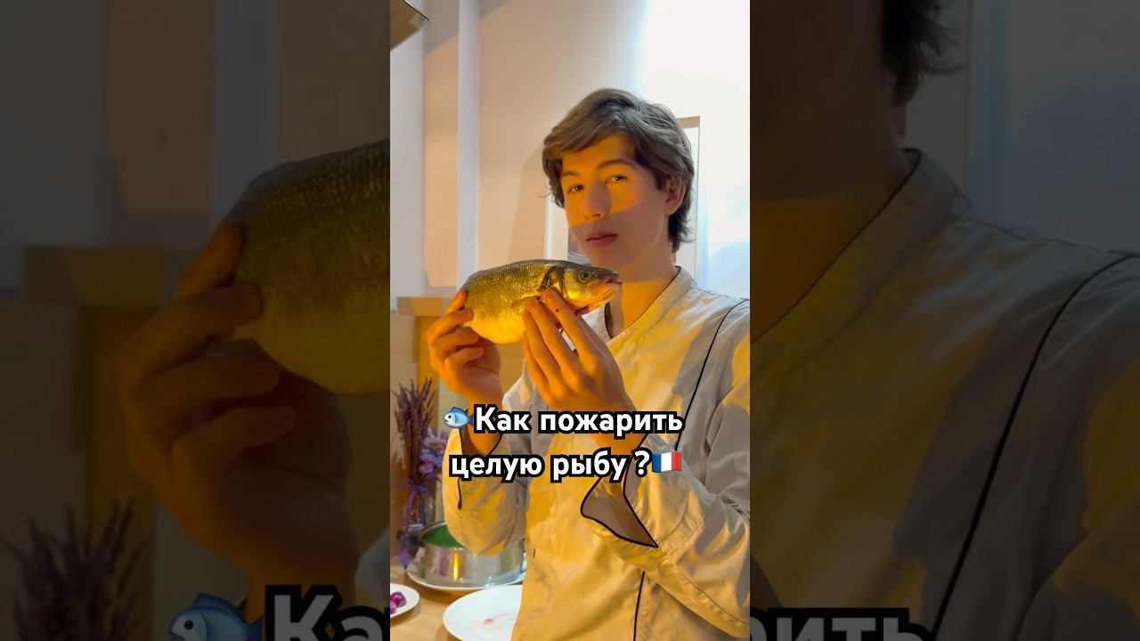 Как пожарить целую рыбу ? #сибас #какприготовитьрыбу #гриль