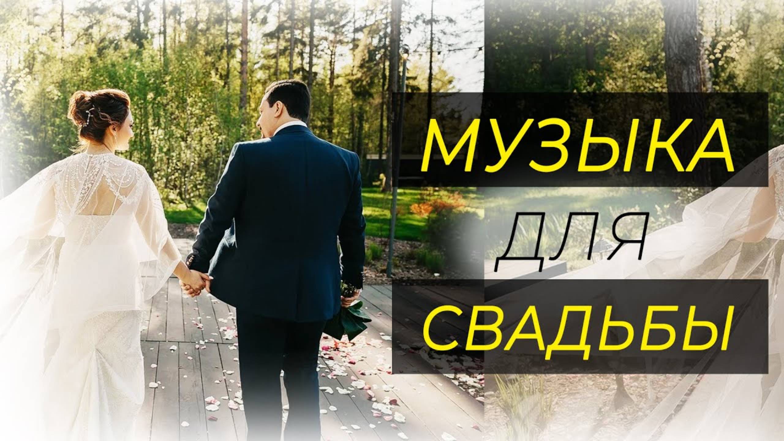 Музыка для свадьбы 2025 🌷 ЛУЧШИЕ ТАНЦЕВАЛЬНЫЕ ТРЕКИ смотреть онлайн