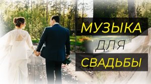 Музыка для свадьбы 2025 🌷 ЛУЧШИЕ ТАНЦЕВАЛЬНЫЕ ТРЕКИ