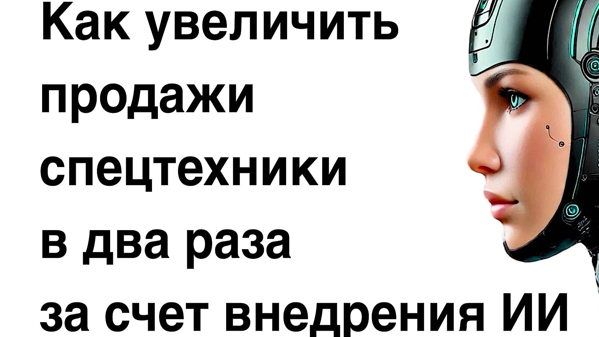Как увеличить продажи спецтехники в 2 раза за счет внедрения ИИ смотреть онлайн