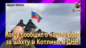 Рогов сообщил о начале боев за шахту в Котлино в ДНР