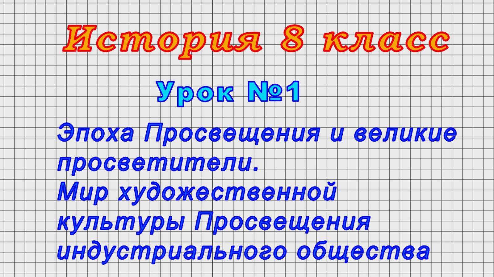 История 8 класс (Урок№1 - Эпоха Просвещения и великие просветители. Мир художественной культуры) смотреть онлайн