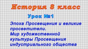 История 8 класс (Урок№1 - Эпоха Просвещения и великие просветители. Мир художественной культуры)