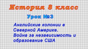 История 8 класс (Урок№3 - Английские колонии. Война за независимость и образование США.)