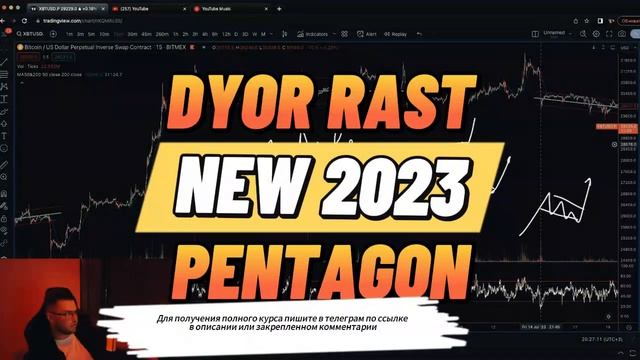 Обучение  Dyor Rast Pentagon 2 0 2023 новый трейдинг Sliv