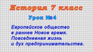 История 7 класс (Урок№4 - Европейское общество в раннее Новое время. Дух предпринимательства.)