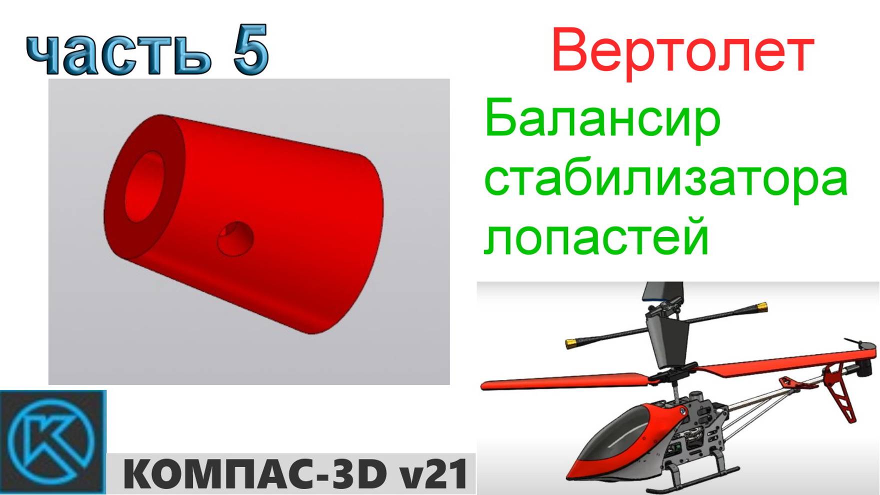 Вертолет (часть 5) смотреть онлайн