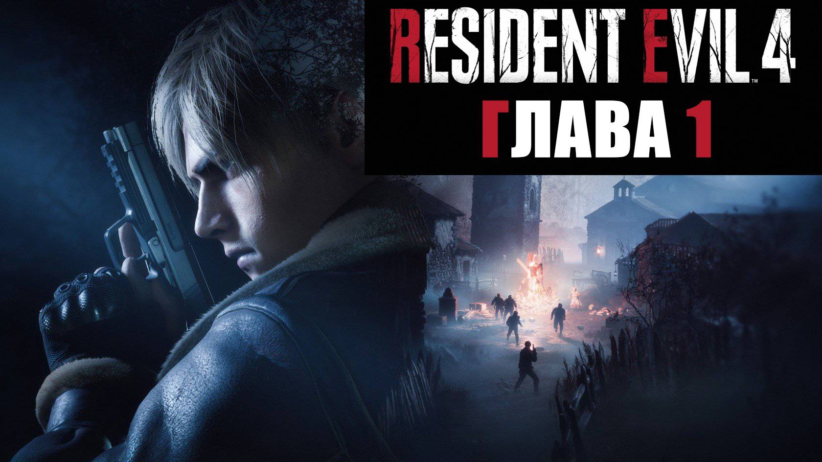 Resident Evil 4 Remake. Прохождение. Глава 1. смотреть онлайн