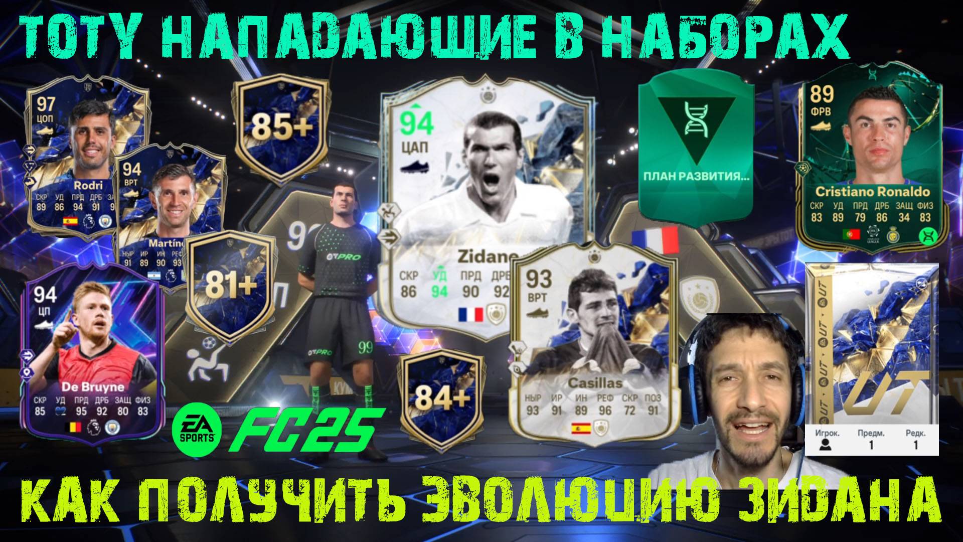 КАК БЫСТРО ВЫПОЛНИТЬ ЗАДАНИЕ ЛЕТО ФУТБОЛА FC25 ★ TOTY НАПАДЕНИЕ ★ КАК ПОЛУЧИТЬ ЭВОЛЮЦИЮ ЗИДАНА FUT25 смотреть онлайн