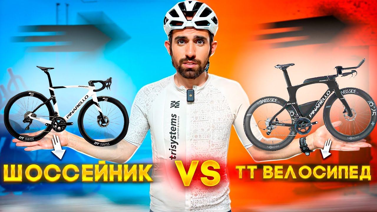 ТТ ВЕЛОСИПЕД ПРОТИВ ШОССЕЙНИКА: ДЕЙСТВИТЕЛЬНО ЛИ ТТ БЫСТРЕЕ? смотреть онлайн