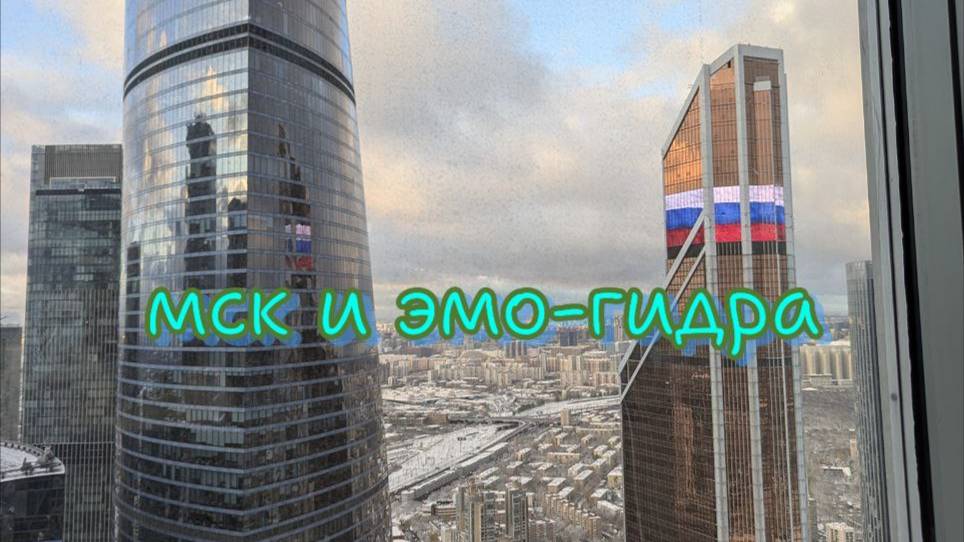 Осенний Тур де Раш. Мск, Эмо-гидра, 68 этаж