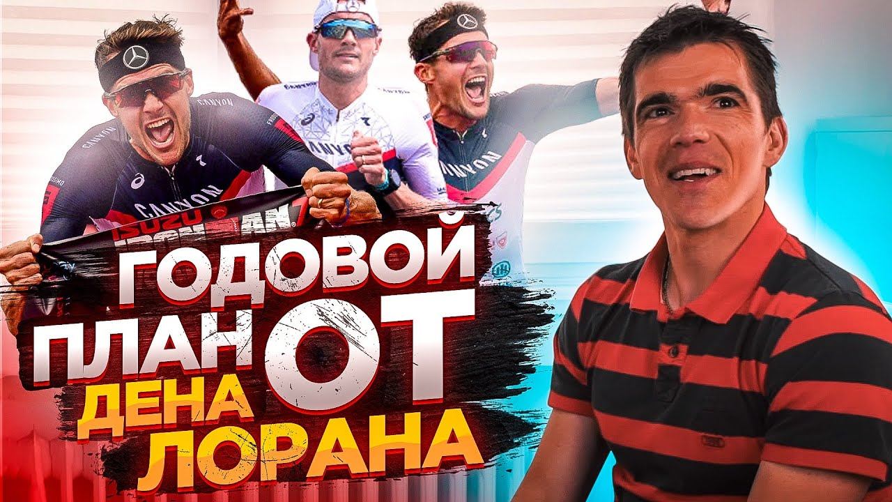 План тренировок по триатлону от Дена Лорана | Годовое планирование, примеры тренировок смотреть онлайн