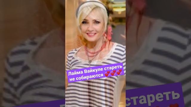 Лайма Вайкуле долго боролась с раком. #shorts #short смотреть онлайн