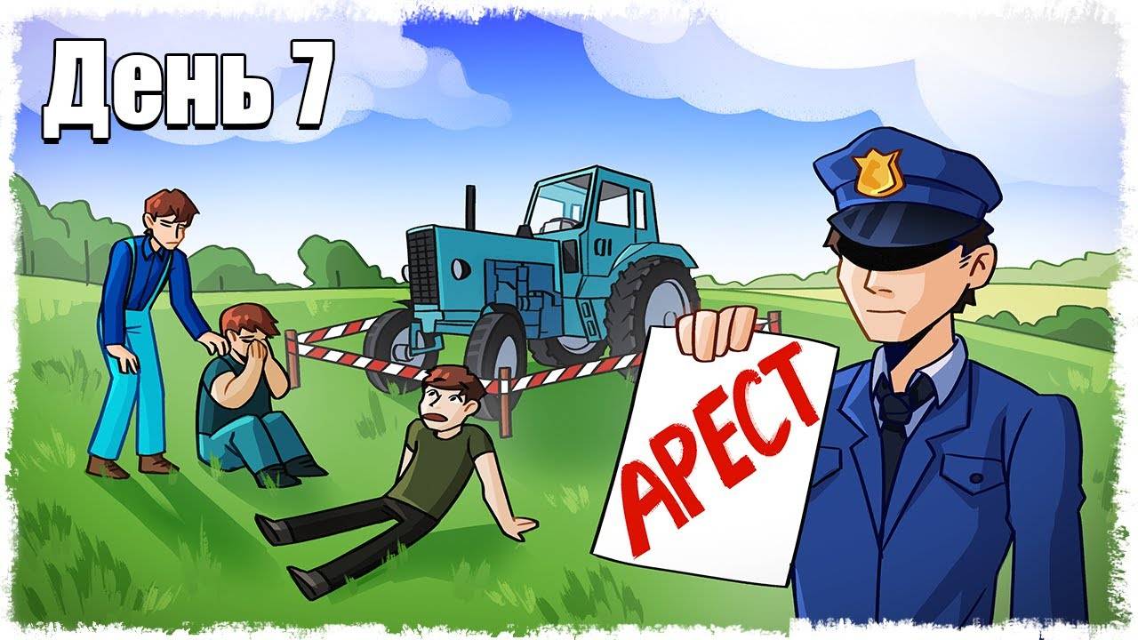 ОТОБРАЛИ ВСЕ ЧТО БЫЛО!!! ВЫЖИВАНИЕ НА ФЕРМЕ 7!!! смотреть онлайн