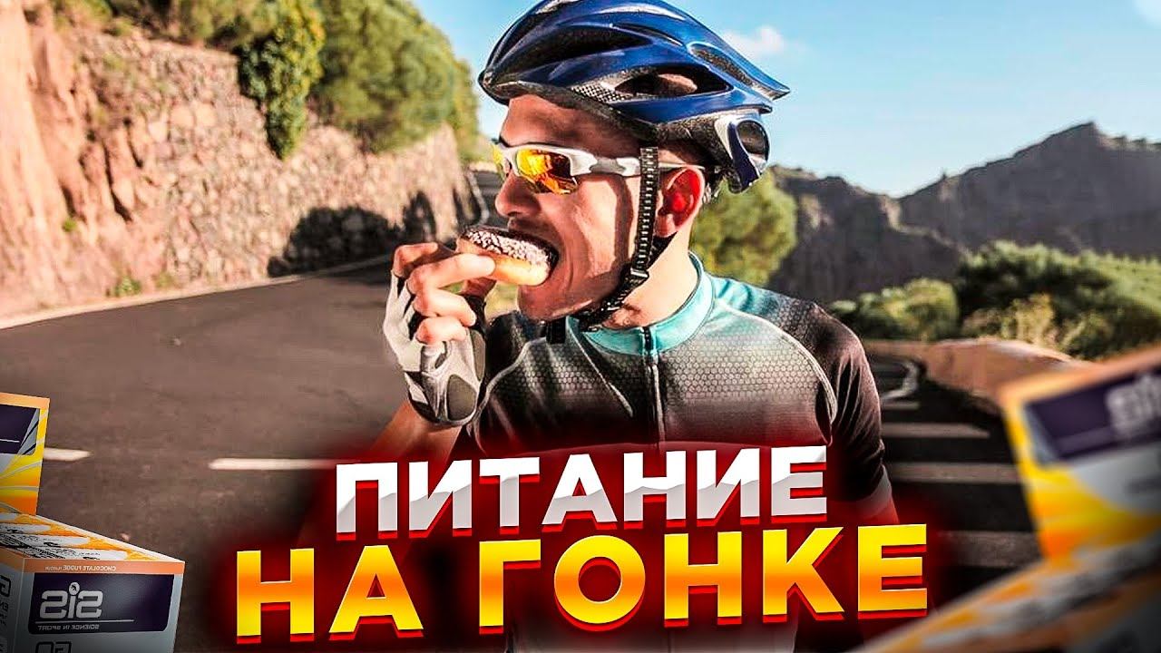 Как ПРАВИЛЬНО питаться во время соревнований. Сколько и что выбрать: гели, батончики или бананы? смотреть онлайн