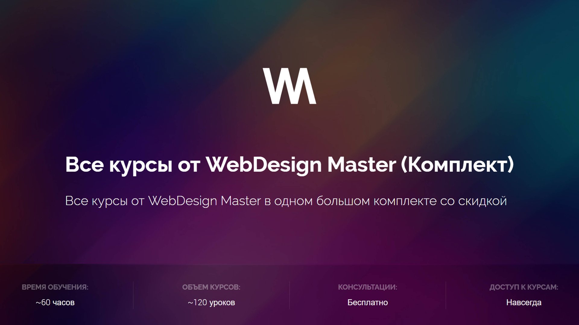 Все курсы от WebDesign Master (Комплект) смотреть онлайн