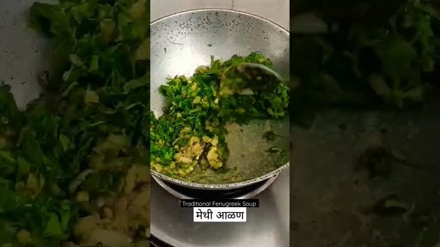 मेथी आळण #shorts #food смотреть онлайн