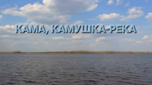 Татьяна Рузавина «Кама, Камушка-река»