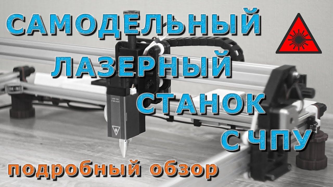 САМОДЕЛЬНЫЙ ЛАЗЕРНЫЙ СТАНОК С ЧПУ смотреть онлайн