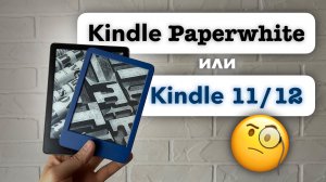 Хватит брать Paperwhite! Обзор Kindle PW5 6,8'' и сравнение с базовыми Kindle 11/12 (6 дюймов)