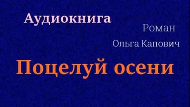 Аудиокнига. Поцелуй осени. Роман смотреть онлайн