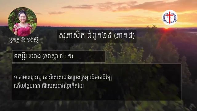 សុភាសិត ២៩ ភាគ០៩ смотреть онлайн