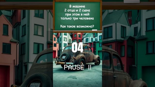 Загадка № 30 - Два отца #головоломка смотреть онлайн