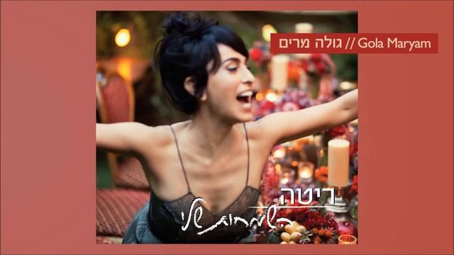 ריטה - גולה מרים (מתוך האלבום "השמחות שלי") Rita смотреть онлайн
