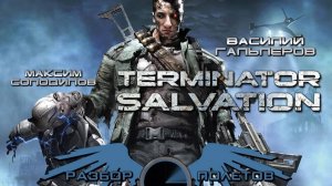 Terminator Salvation [Разбор полётов]