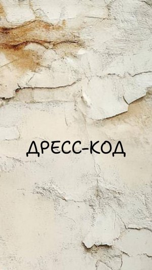 Дресс код