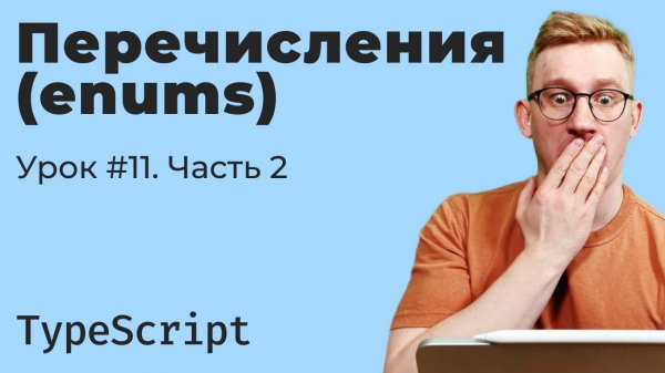 TypeScript / Урок 11. Перечисления (enums). Часть 2