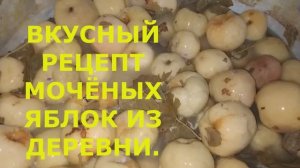 ВКУСНЫЙ РЕЦЕПТ МОЧЁНЫХ ЯБЛОК ИЗ ДЕРЕВНИ.