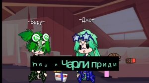 || ДР у Вару || не канон. 1 часть