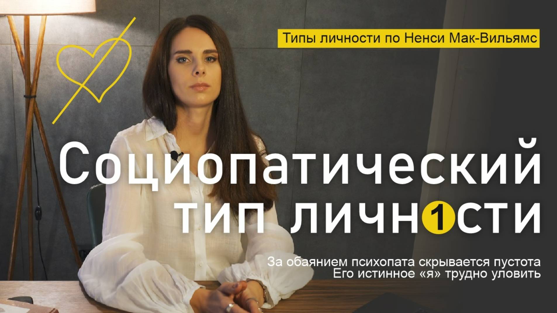 Социопатический / психопатический тип личности Типология Ненси Мак-Вильямс Играет по своим правилам! смотреть онлайн