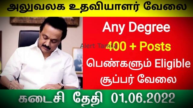 அலுவலக உதவியாளர் வேலை Government jobs 2022 in Tamilnadu tn govt jobs 2022 job vacancy icds anganwad смотреть онлайн