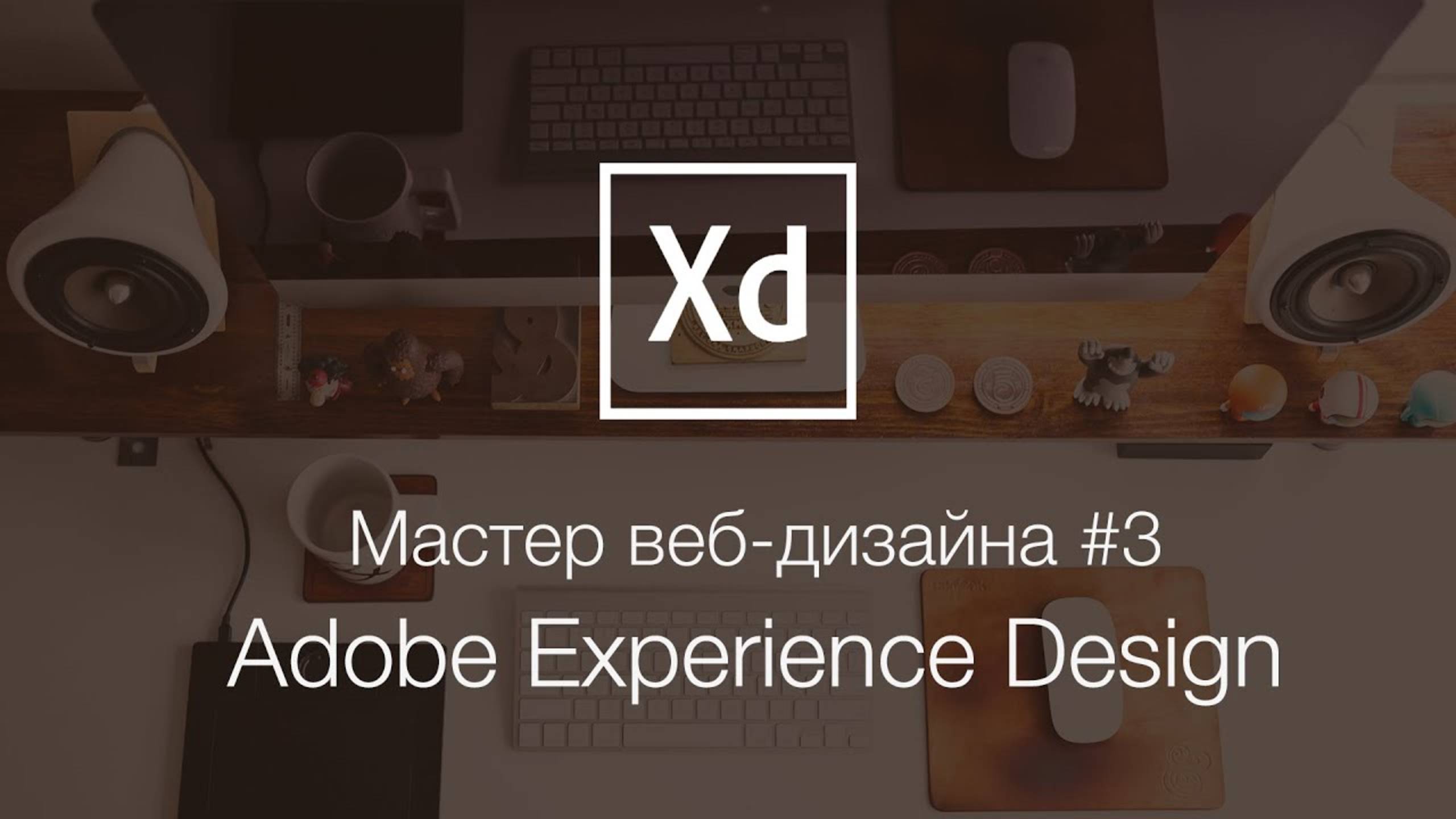 Мастер-класс по веб-дизайну в Adobe XD. Мастер веб-дизайна 3 смотреть онлайн