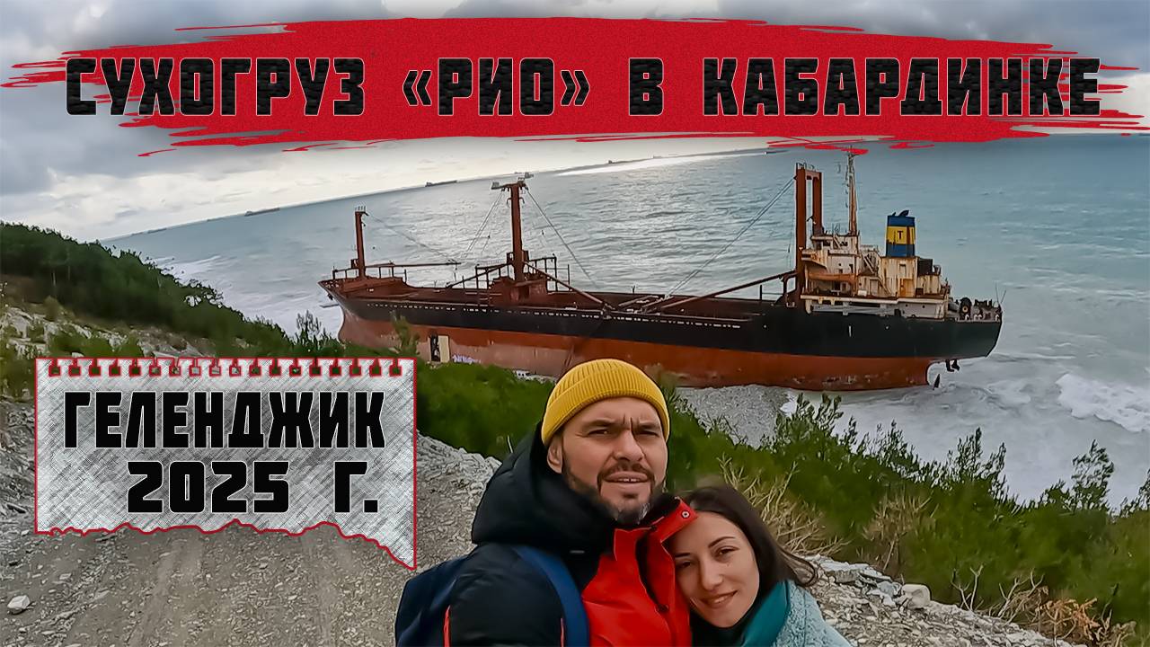 Сухогруз Рио в Кабардинке. Геленджик зима 2025 г.
