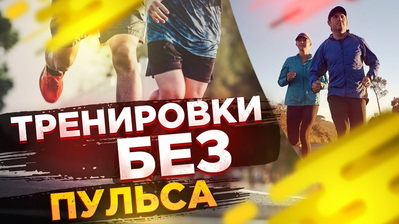 План тренировок по темпу. Как рассчитать тренировочные зоны интенсивности смотреть онлайн