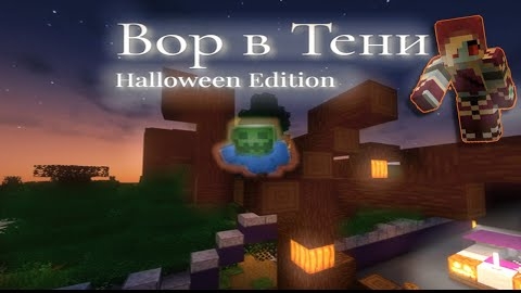 Майнкрафт►Прохождение карты►Вор в Тени Halloween Edition смотреть онлайн