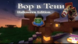 Майнкрафт►Прохождение карты►Вор в Тени Halloween Edition