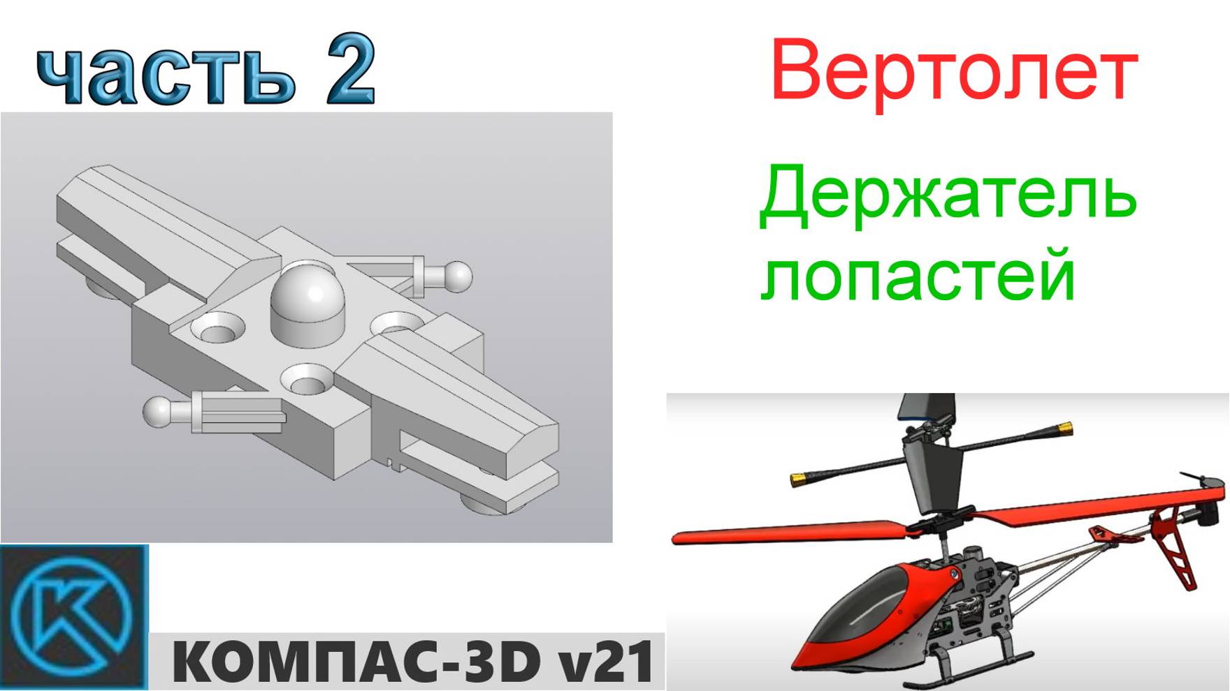 Вертолет (часть 2) смотреть онлайн