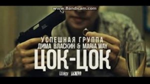 успешная группа ЦОК-ЦОК