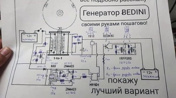 8. Рабочая схема Bedini. Без магнитов и колёс!