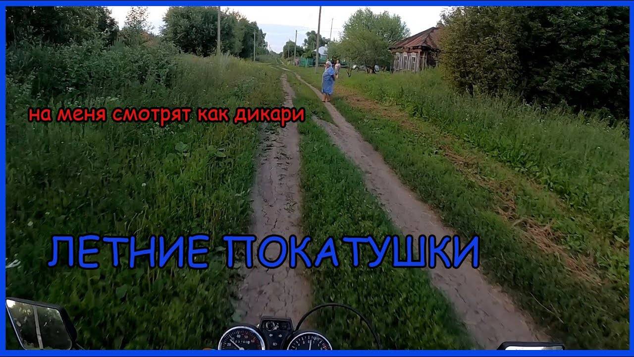 Летние покатушки по деревне. Альфа валит смотреть онлайн