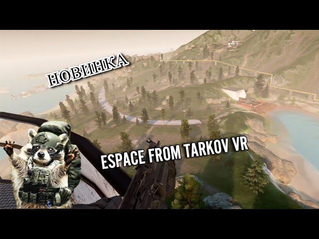НОВИНКА ESCAPE FROM TARKOV VR ЧТО НОВОГО В GHOST OF TABOR #Tarkov #tarkovarena #tarkovgameplay