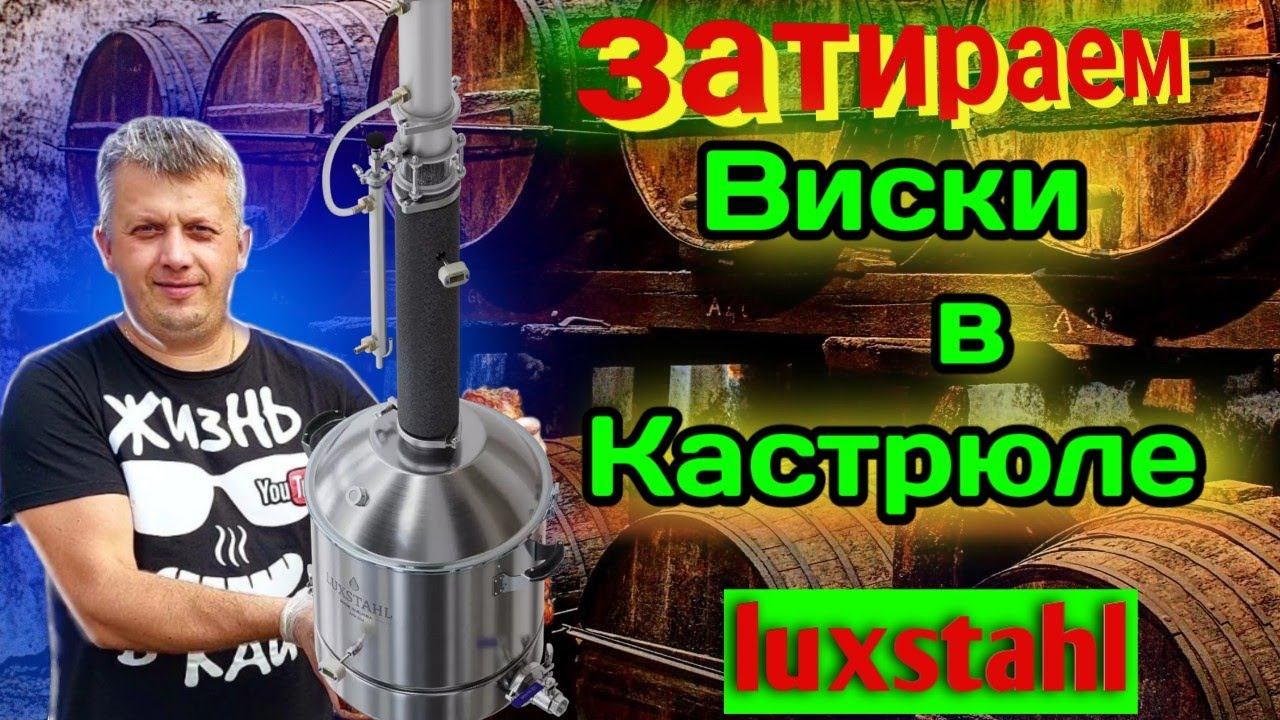 Пивоварня из самогонного аппарата LUXSTAHL 8M варю ПИВО и ВИСКИ