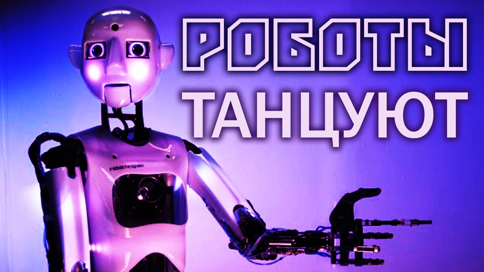 РОБОТЫ ТАНЦУЮТ Собачий вальс