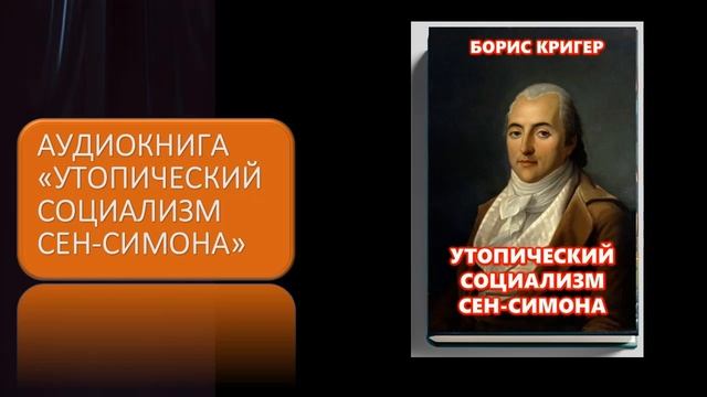 Аудиокнига "Утопический социализм Сен Симона" смотреть онлайн