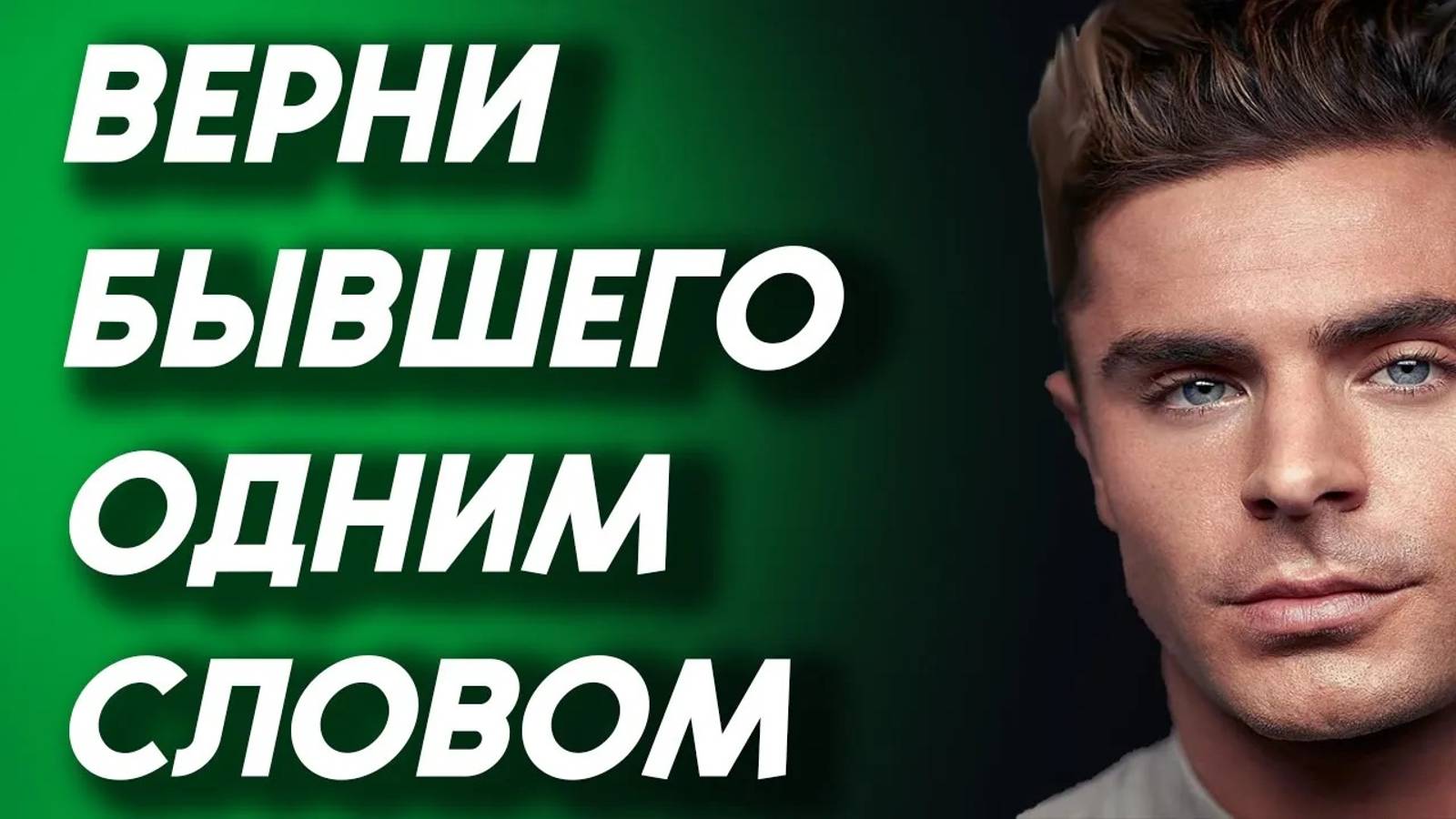 ОДНО СЛОВО И БЫВШИЙ ПРИБЕЖИТ К ТЕБЕ САМ смотреть онлайн