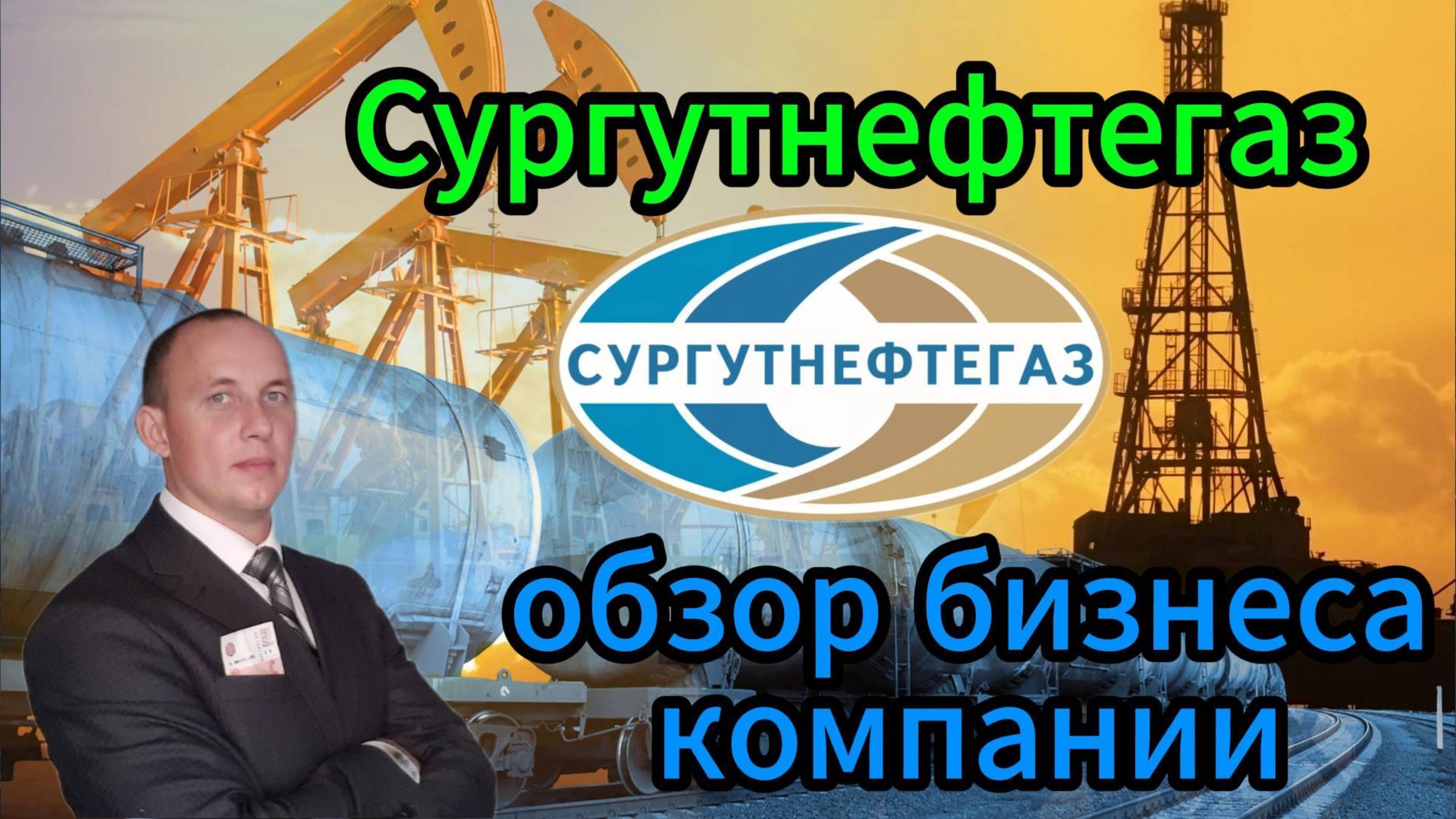 Сургутнефтегаз обзор бизнеса компании #Инвестиции #Акции #Облигации #Сбер #Лукойл #Новатэк #БанкСПб смотреть онлайн